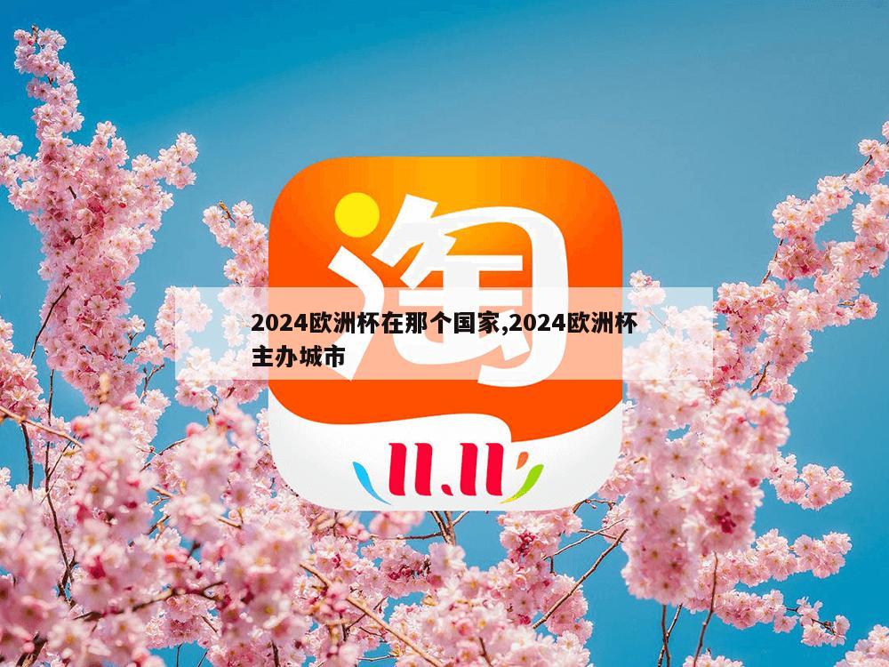 2024欧洲杯在那个国家,2024欧洲杯主办城市