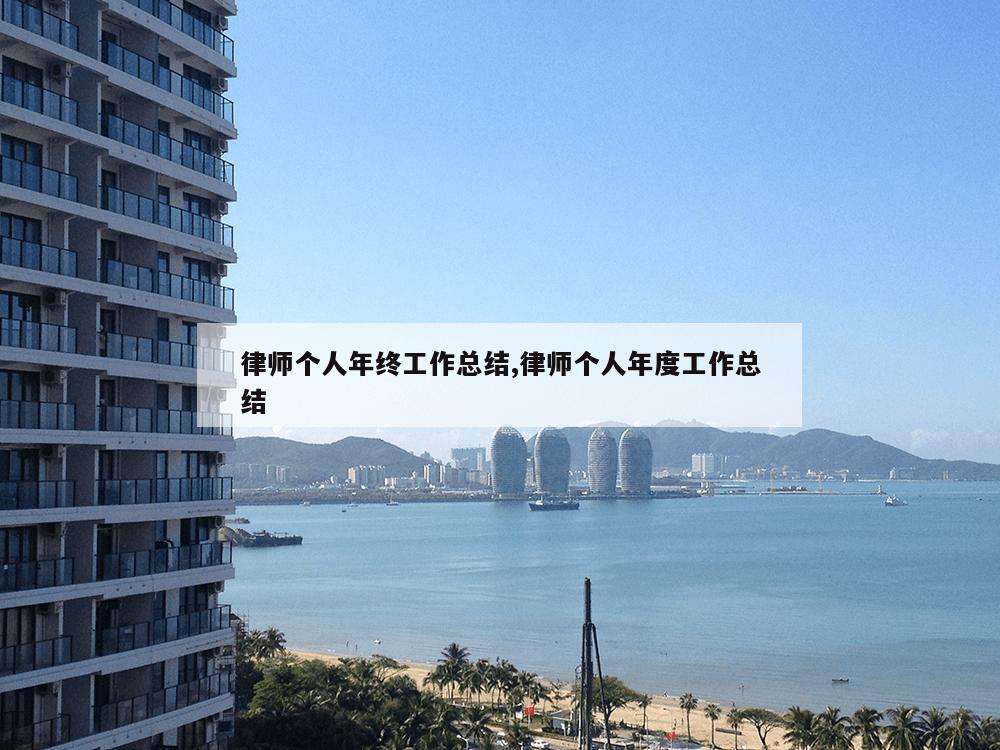 律师个人年终工作总结,律师个人年度工作总结