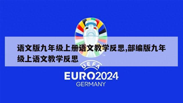 语文版九年级上册语文教学反思,部编版九年级上语文教学反思