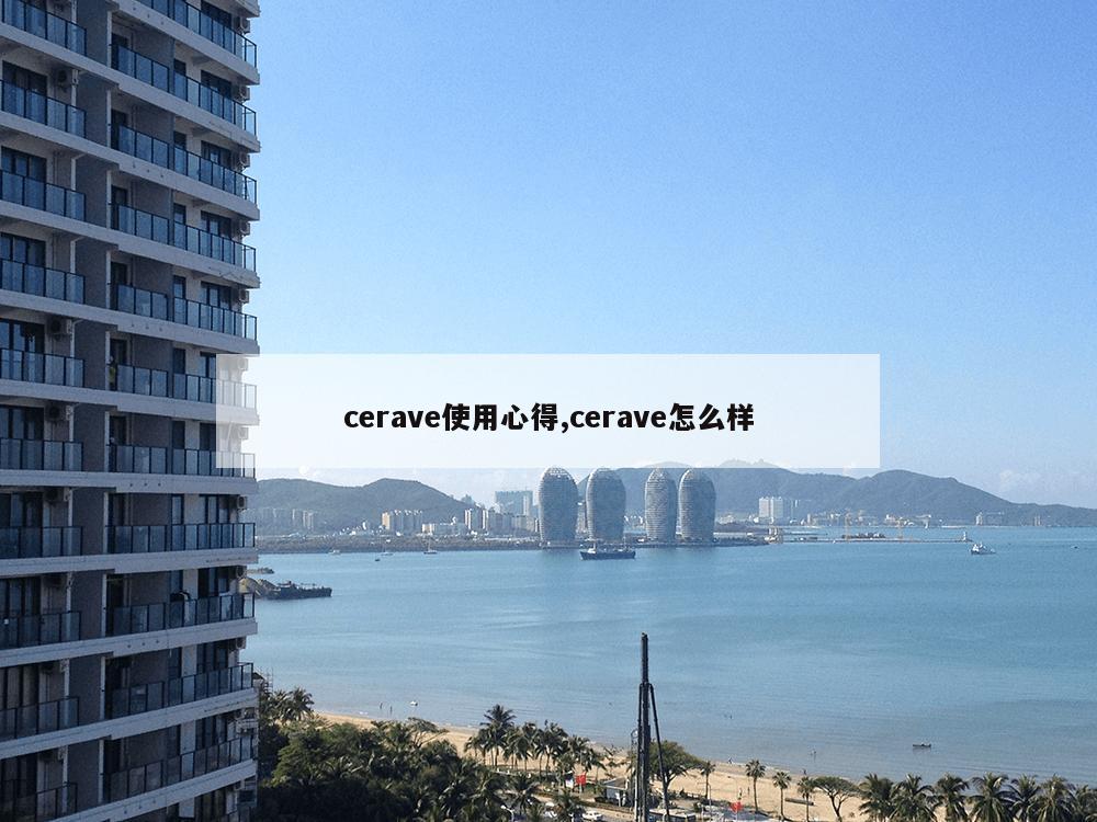 cerave使用心得,cerave怎么样