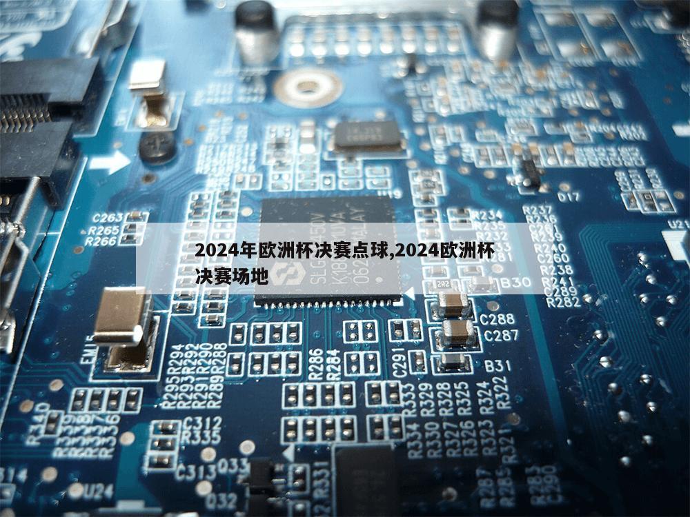 2024年欧洲杯决赛点球,2024欧洲杯决赛场地