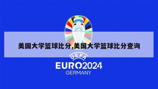 美国大学篮球比分,美国大学篮球比分查询