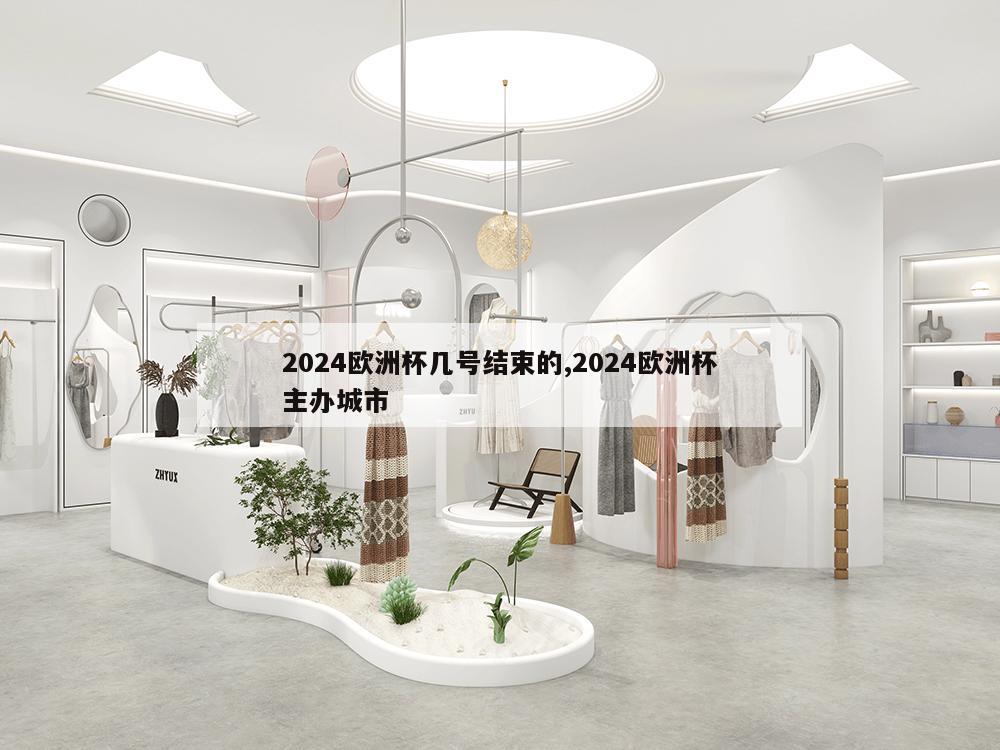 2024欧洲杯几号结束的,2024欧洲杯主办城市