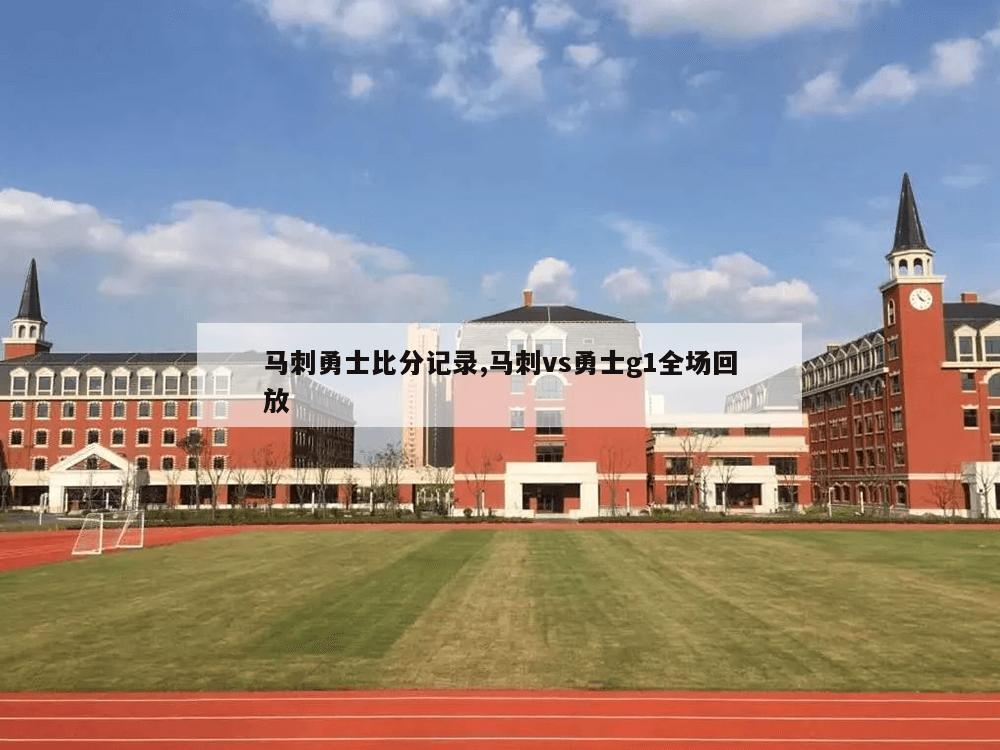 马刺勇士比分记录,马刺vs勇士g1全场回放