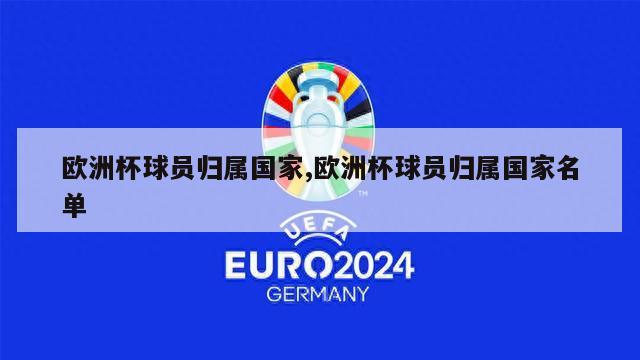 欧洲杯球员归属国家,欧洲杯球员归属国家名单