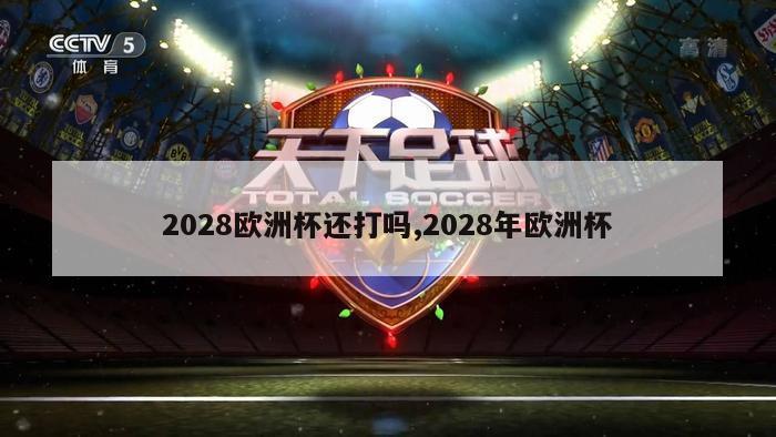 2028欧洲杯还打吗,2028年欧洲杯