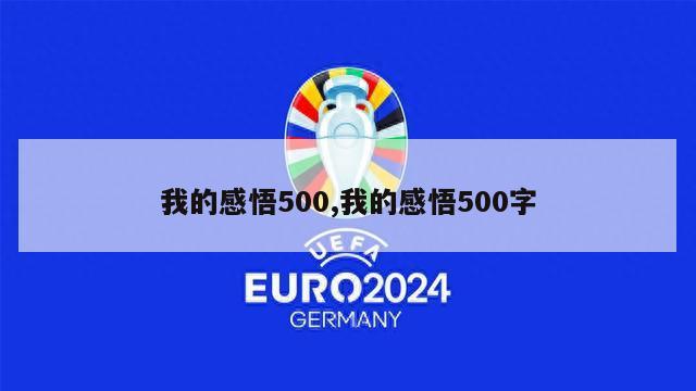 我的感悟500,我的感悟500字