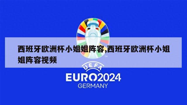 西班牙欧洲杯小姐姐阵容,西班牙欧洲杯小姐姐阵容视频