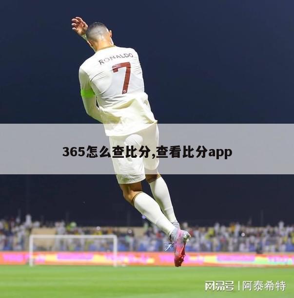 365怎么查比分,查看比分app