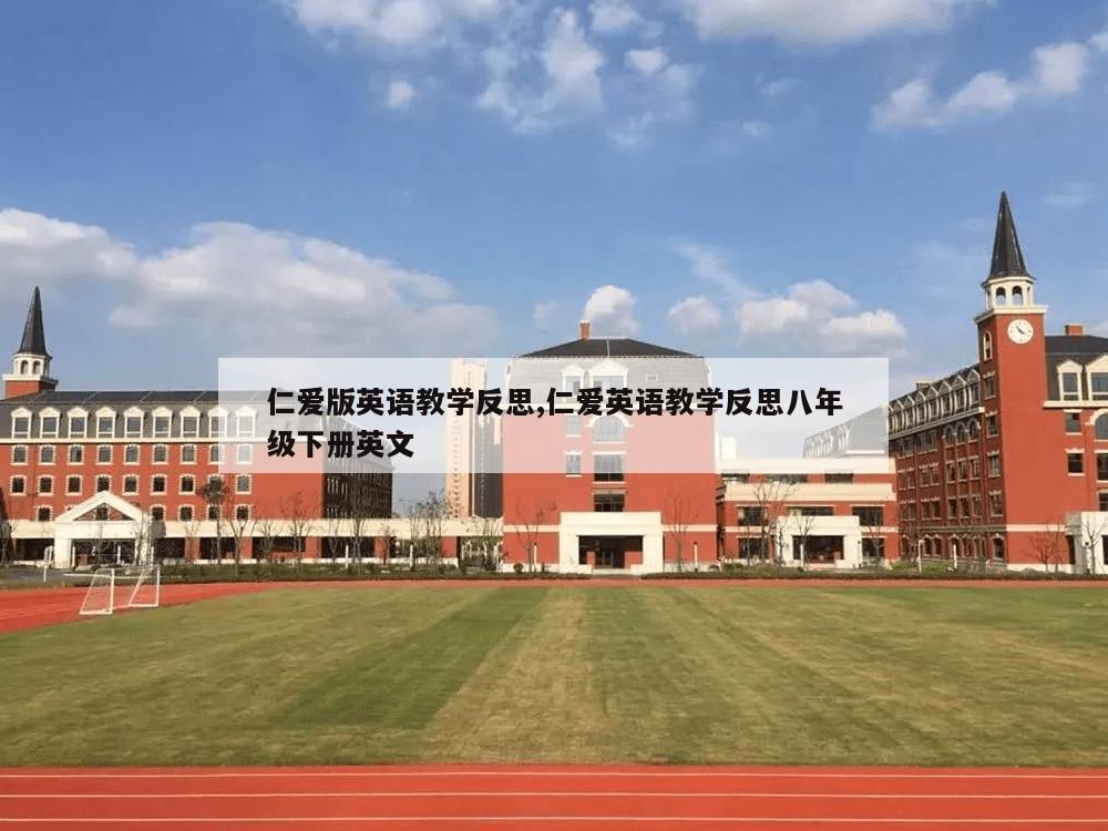 仁爱版英语教学反思,仁爱英语教学反思八年级下册英文