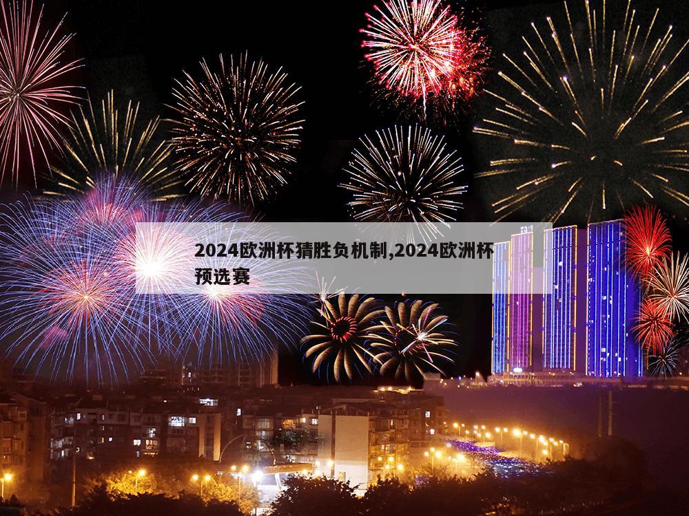 2024欧洲杯猜胜负机制,2024欧洲杯预选赛