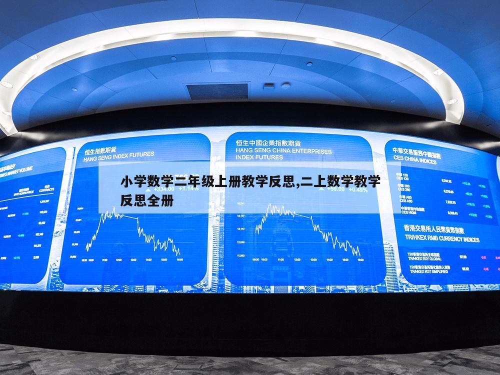 小学数学二年级上册教学反思,二上数学教学反思全册