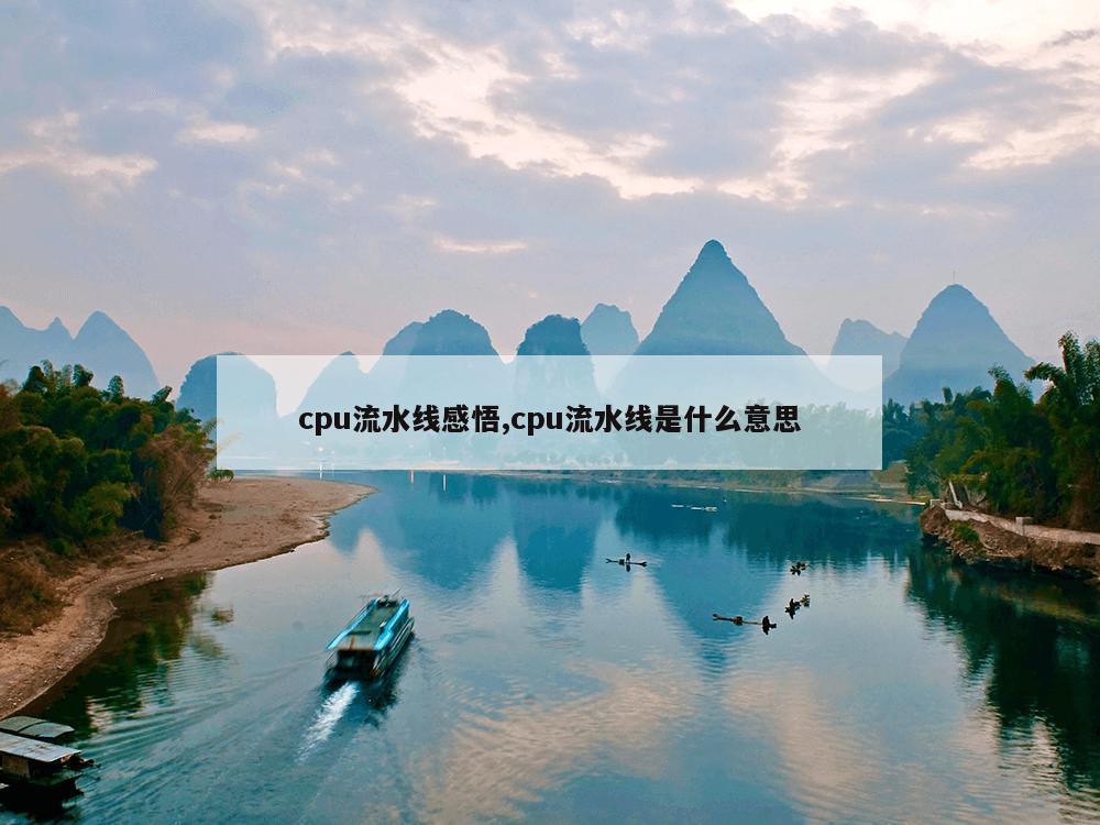 cpu流水线感悟,cpu流水线是什么意思