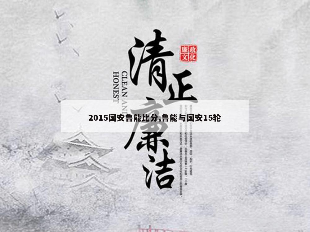 2015国安鲁能比分,鲁能与国安15轮