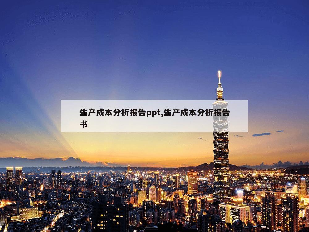 生产成本分析报告ppt,生产成本分析报告书