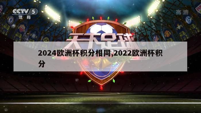 2024欧洲杯积分相同,2022欧洲杯积分