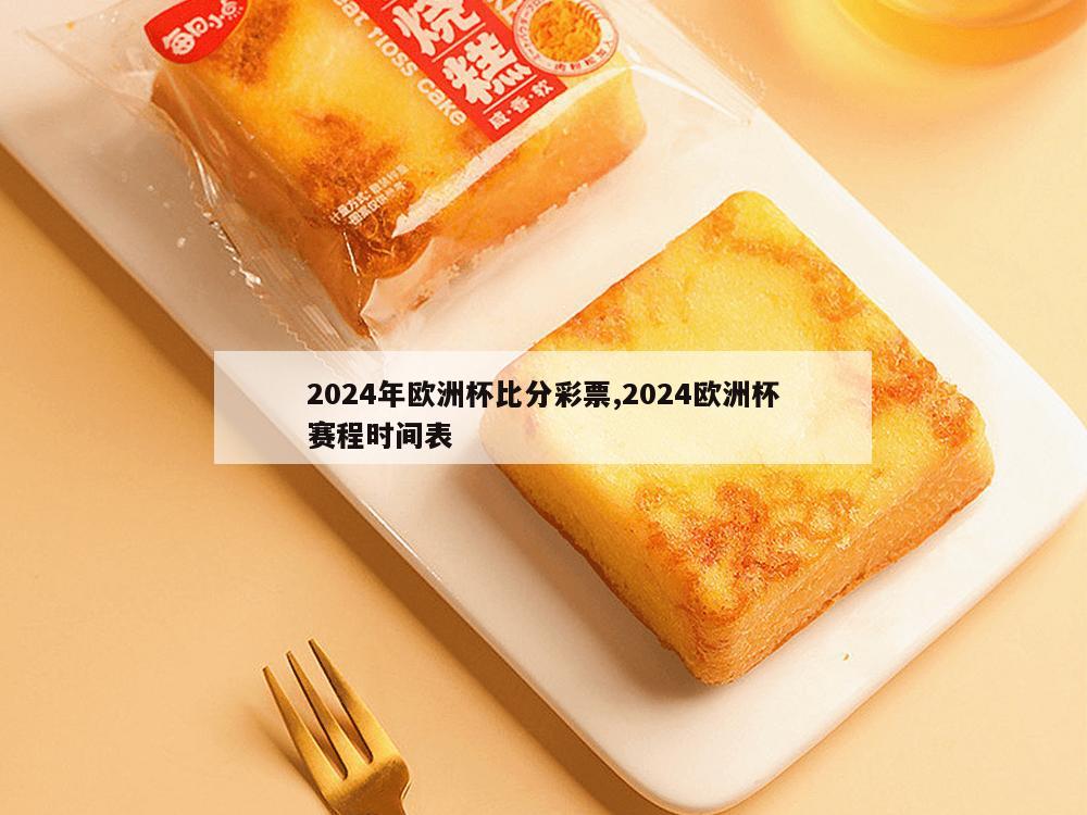 2024年欧洲杯比分彩票,2024欧洲杯赛程时间表