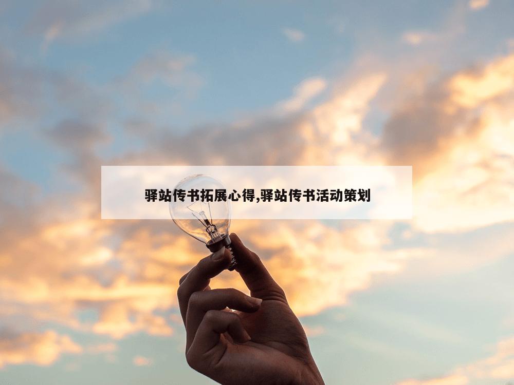 驿站传书拓展心得,驿站传书活动策划