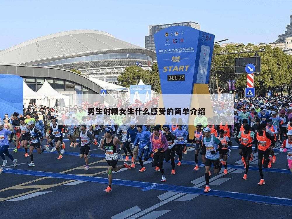 男生射精女生什么感受的简单介绍