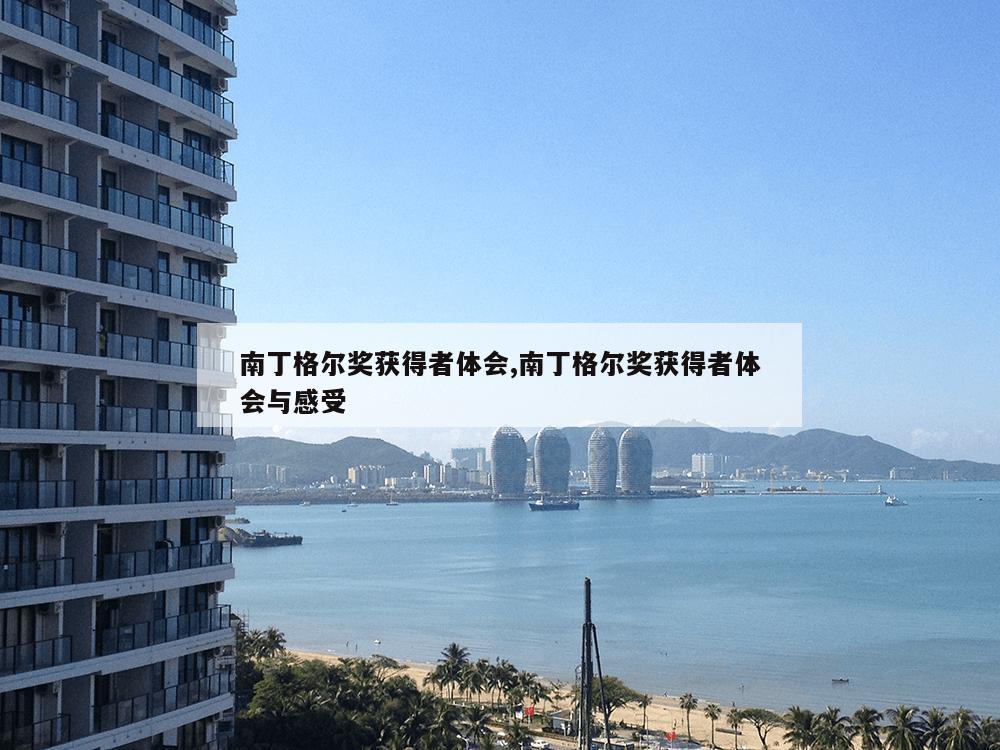 南丁格尔奖获得者体会,南丁格尔奖获得者体会与感受