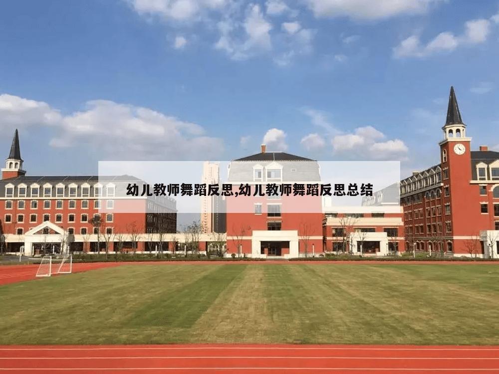 幼儿教师舞蹈反思,幼儿教师舞蹈反思总结