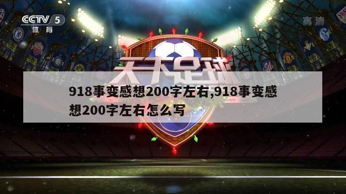 918事变感想200字左右,918事变感想200字左右怎么写