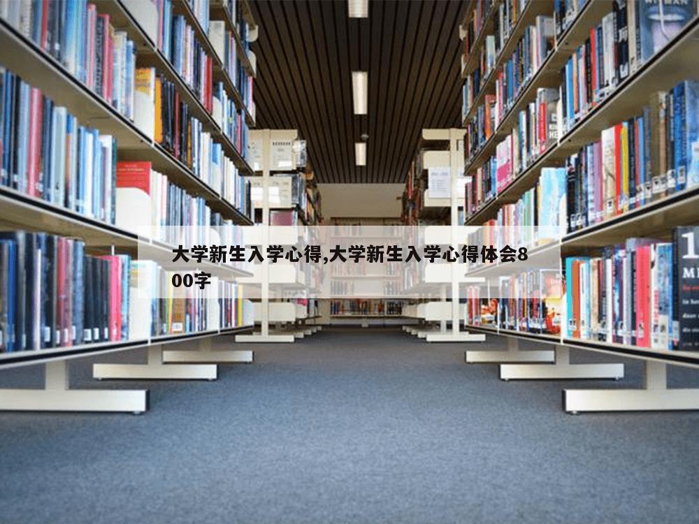 大学新生入学心得,大学新生入学心得体会800字